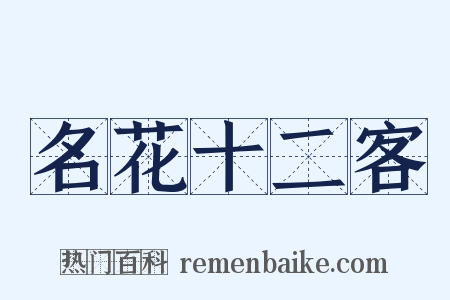 名花十二客是什么意思的图片